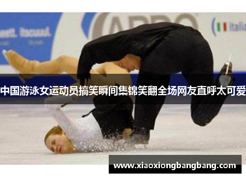 中国游泳女运动员搞笑瞬间集锦笑翻全场网友直呼太可爱