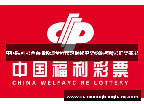 中国福利彩票直播频道全程带您揭秘中奖秘籍与精彩抽奖实况
