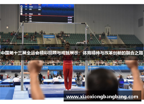 中国第十三届全运会精彩回顾与成就展示：体育精神与改革创新的融合之路