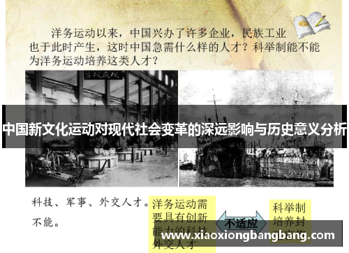 中国新文化运动对现代社会变革的深远影响与历史意义分析