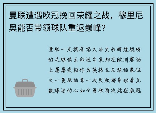 曼联遭遇欧冠挽回荣耀之战，穆里尼奥能否带领球队重返巅峰？