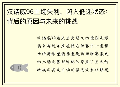 汉诺威96主场失利，陷入低迷状态：背后的原因与未来的挑战