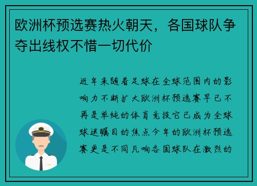 欧洲杯预选赛热火朝天，各国球队争夺出线权不惜一切代价