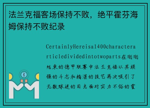 法兰克福客场保持不败，绝平霍芬海姆保持不败纪录