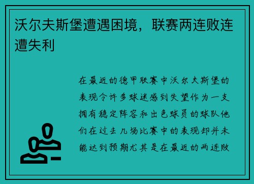 沃尔夫斯堡遭遇困境，联赛两连败连遭失利