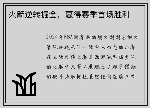 火箭逆转掘金，赢得赛季首场胜利