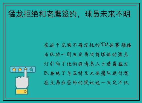 猛龙拒绝和老鹰签约，球员未来不明