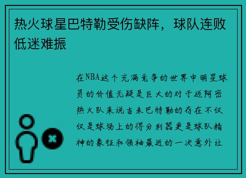 热火球星巴特勒受伤缺阵，球队连败低迷难振