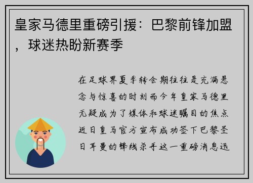 皇家马德里重磅引援：巴黎前锋加盟，球迷热盼新赛季
