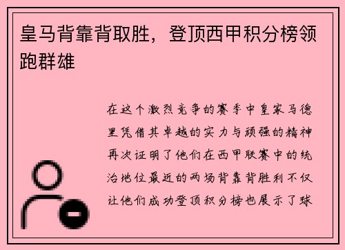 皇马背靠背取胜，登顶西甲积分榜领跑群雄