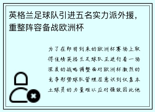 英格兰足球队引进五名实力派外援，重整阵容备战欧洲杯