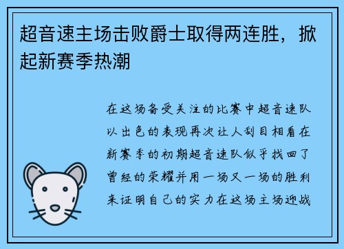 超音速主场击败爵士取得两连胜，掀起新赛季热潮