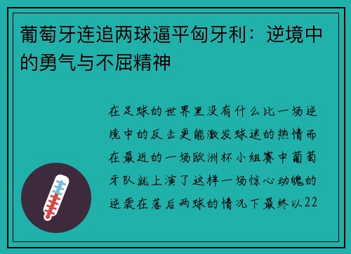 葡萄牙连追两球逼平匈牙利：逆境中的勇气与不屈精神