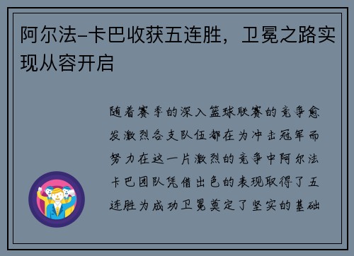 阿尔法-卡巴收获五连胜，卫冕之路实现从容开启