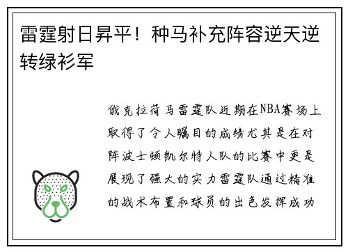 雷霆射日昇平！种马补充阵容逆天逆转绿衫军