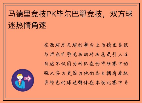 马德里竞技PK毕尔巴鄂竞技，双方球迷热情角逐