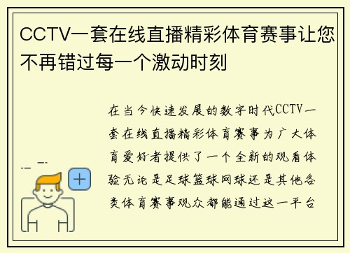 CCTV一套在线直播精彩体育赛事让您不再错过每一个激动时刻