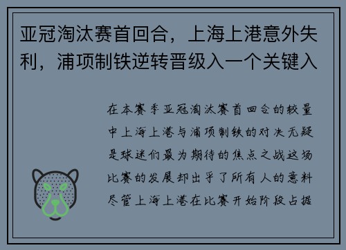 亚冠淘汰赛首回合，上海上港意外失利，浦项制铁逆转晋级入一个关键入球击败对手