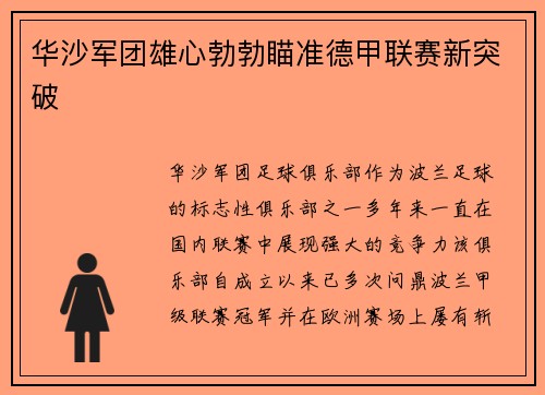 华沙军团雄心勃勃瞄准德甲联赛新突破
