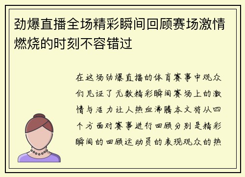 劲爆直播全场精彩瞬间回顾赛场激情燃烧的时刻不容错过
