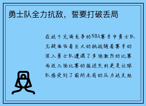 勇士队全力抗敌，誓要打破丢局