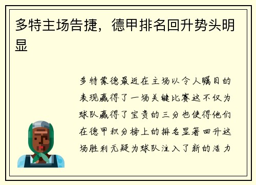 多特主场告捷，德甲排名回升势头明显