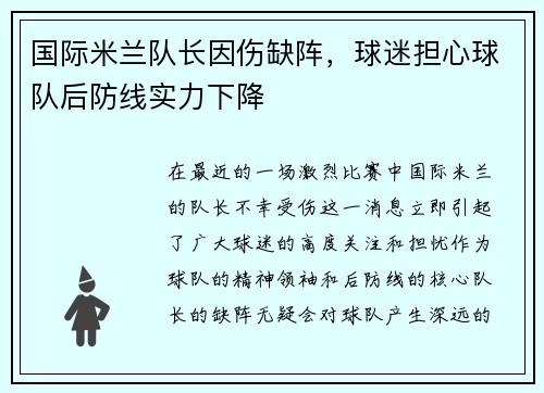 国际米兰队长因伤缺阵，球迷担心球队后防线实力下降