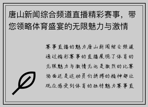 唐山新闻综合频道直播精彩赛事，带您领略体育盛宴的无限魅力与激情