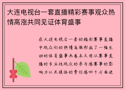 大连电视台一套直播精彩赛事观众热情高涨共同见证体育盛事