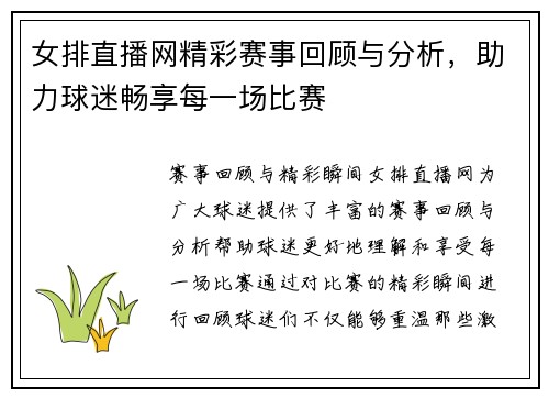 女排直播网精彩赛事回顾与分析，助力球迷畅享每一场比赛