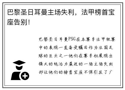 巴黎圣日耳曼主场失利，法甲榜首宝座告别！