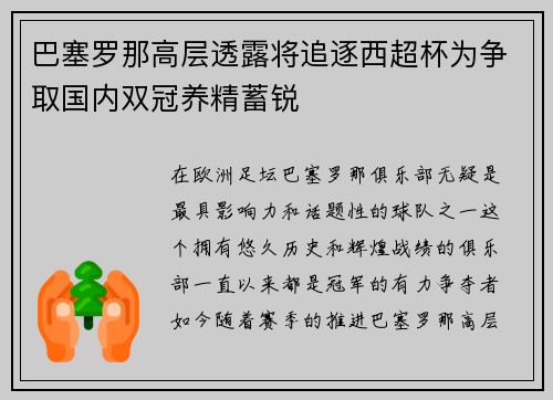 巴塞罗那高层透露将追逐西超杯为争取国内双冠养精蓄锐