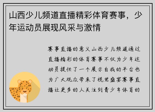 山西少儿频道直播精彩体育赛事，少年运动员展现风采与激情