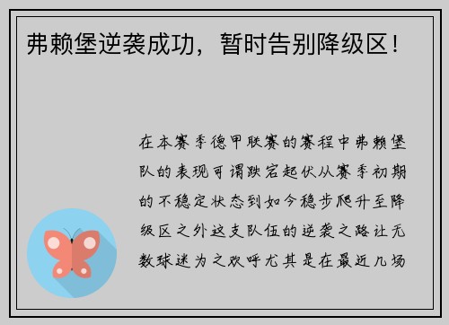 弗赖堡逆袭成功，暂时告别降级区！