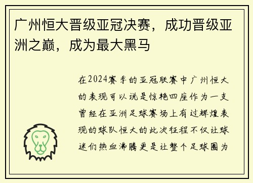 广州恒大晋级亚冠决赛，成功晋级亚洲之巅，成为最大黑马