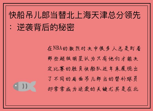 快船吊儿郎当替北上海天津总分领先：逆袭背后的秘密
