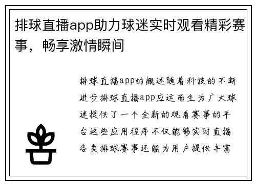 排球直播app助力球迷实时观看精彩赛事，畅享激情瞬间