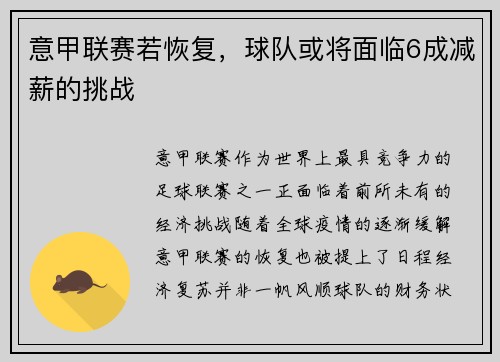 意甲联赛若恢复，球队或将面临6成减薪的挑战
