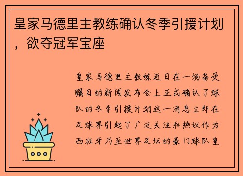皇家马德里主教练确认冬季引援计划，欲夺冠军宝座