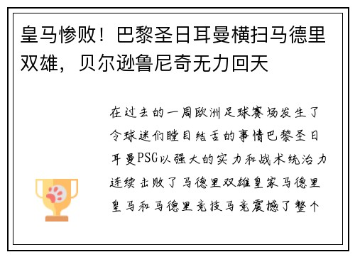 皇马惨败！巴黎圣日耳曼横扫马德里双雄，贝尔逊鲁尼奇无力回天