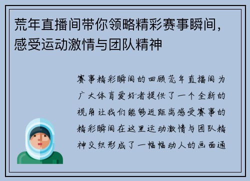 荒年直播间带你领略精彩赛事瞬间，感受运动激情与团队精神