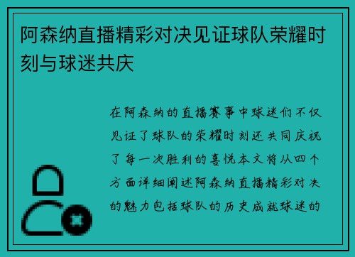 阿森纳直播精彩对决见证球队荣耀时刻与球迷共庆