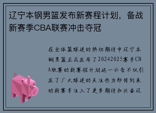 辽宁本钢男篮发布新赛程计划，备战新赛季CBA联赛冲击夺冠