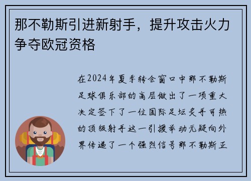 那不勒斯引进新射手，提升攻击火力争夺欧冠资格