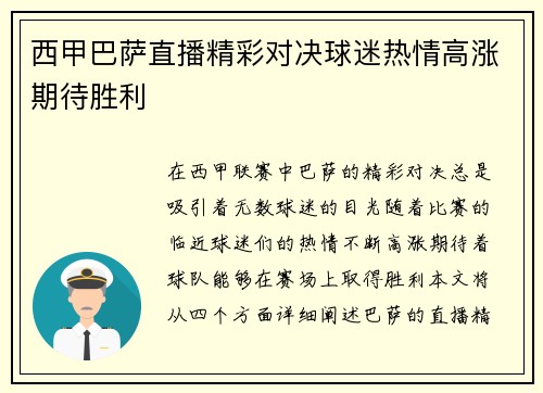 西甲巴萨直播精彩对决球迷热情高涨期待胜利
