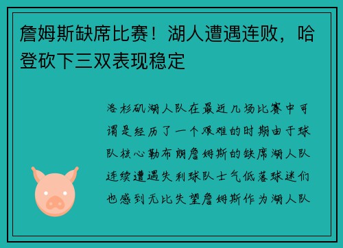 詹姆斯缺席比赛！湖人遭遇连败，哈登砍下三双表现稳定