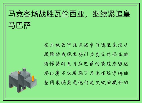 马竞客场战胜瓦伦西亚，继续紧追皇马巴萨