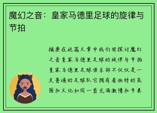 魔幻之音：皇家马德里足球的旋律与节拍