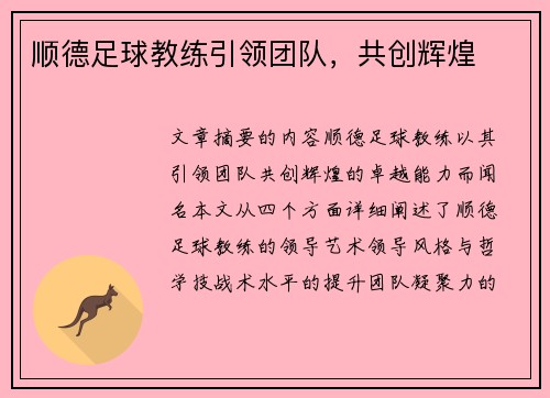 顺德足球教练引领团队，共创辉煌