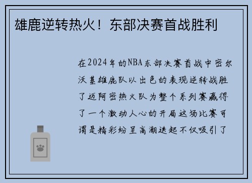 雄鹿逆转热火！东部决赛首战胜利